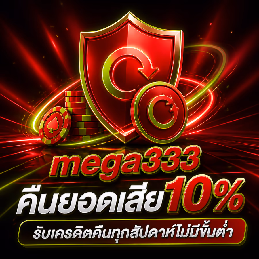mega333 คืนยอดเสีย 10% รับเครดิตคืนทุกสัปดาห์ไม่มีขั้นต่ำ