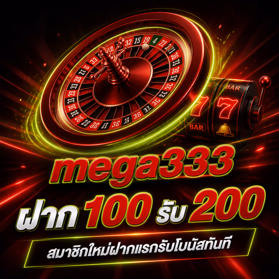 mega333 ฝาก 100 รับ 200 สมาชิกใหม่ฝากแรกรับโบนัสทันที