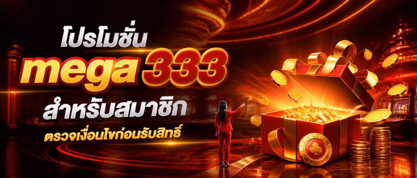 โปรโมชั่น mega333 สำหรับสมาชิก ตรวจเงื่อนไขก่อนรับสิทธิ์