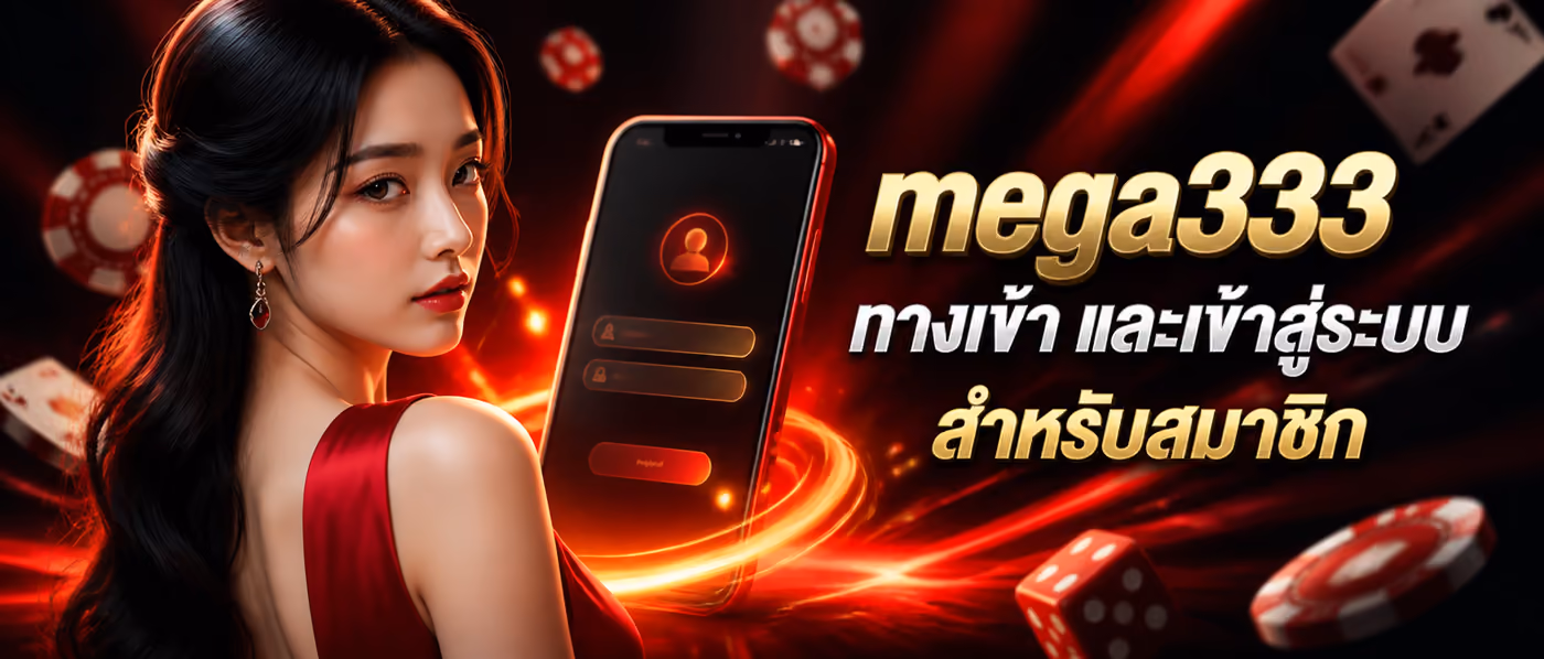 mega333 ทางเข้า และเข้าสู่ระบบสำหรับสมาชิก