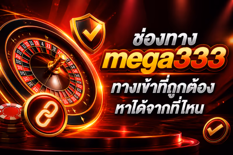 ช่องทาง mega333 ทางเข้าที่ถูกต้องหาได้จากที่ไหน