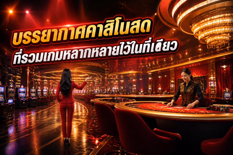 บรรยากาศคาสิโนสดที่รวมเกมหลากหลายไว้ในที่เดียว