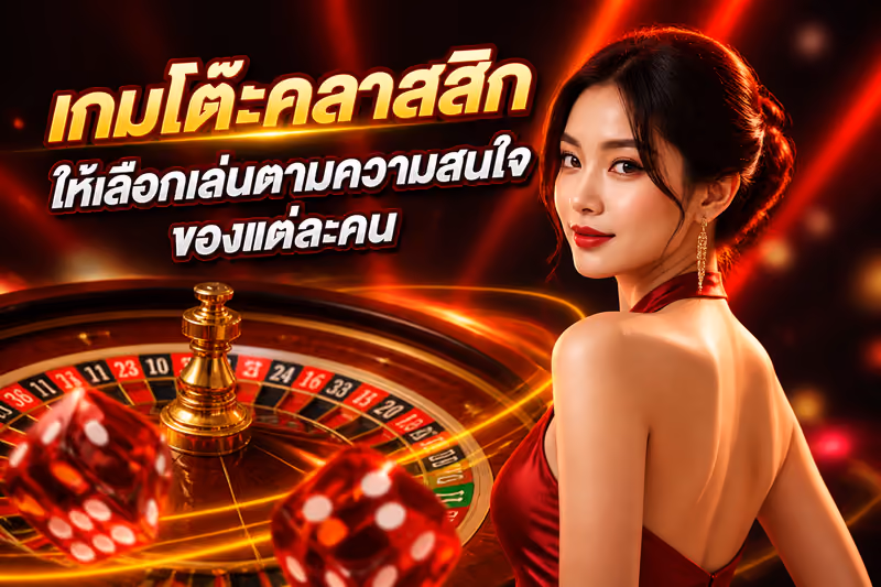 เกมโต๊ะคลาสสิกให้เลือกเล่นตามความสนใจของแต่ละคน